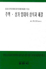 주택 상가 임대차 상식과 해결