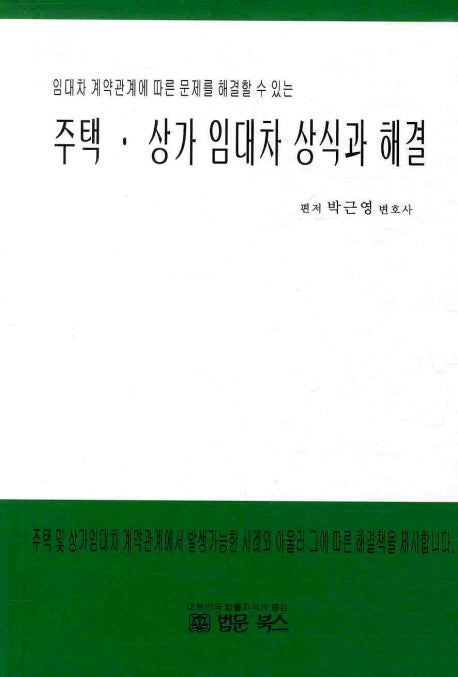 주택 상가 임대차 상식과 해결