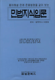 민법지식입문(용어해설 판례 준용법령을 같이 보는)