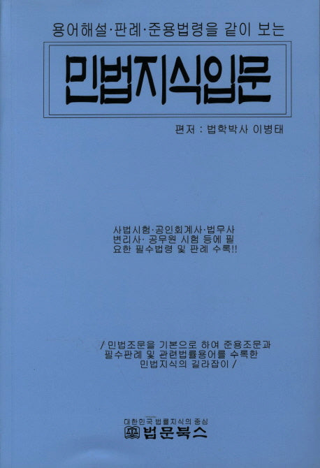 민법지식입문(용어해설 판례 준용법령을 같이 보는)