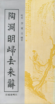도연명귀거래사