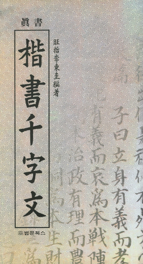 진서 해서천자문