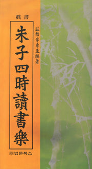 주자사시독서락(진서)