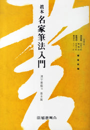 명가필법입문(진본)