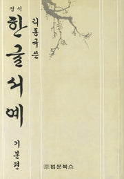 정석 한글서예 기본편