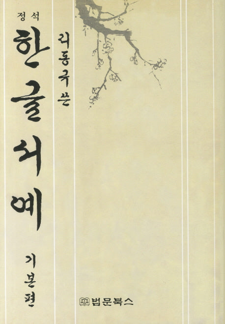 정석 한글서예 기본편