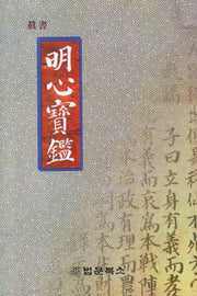 명심보감(진서)
