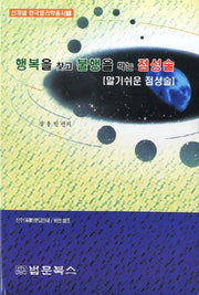 행복을 찾고 불행을 막는 점성술(신개념 한국명리학총서 1)