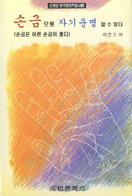 손금으로 자기운명 알 수 있다(신개념 한국명리학총서 2)