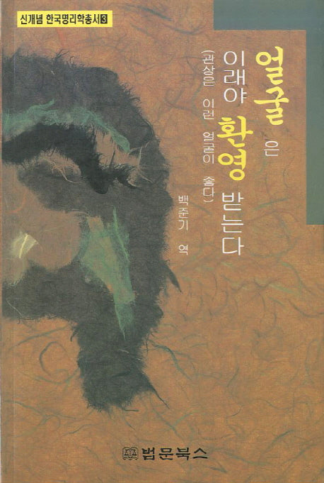 얼굴은 이래야 환영받는다(신개념 한국명리학총서 3)