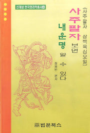 사주팔자보면 내 운명 알 수 있다(신개념 한국명리학총서 4)