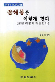 꿈해몽은 이렇게 한다(신개념 한국명리학총서 5)