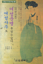 여성사주로 여성운명을 알수 있다(신개념 한국명리학총서 6)