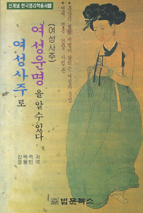 여성사주로 여성운명을 알수 있다(신개념 한국명리학총서 6)