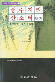 풍수지리와 좋은 산소터보기(신개념 한국명리학총서 7)