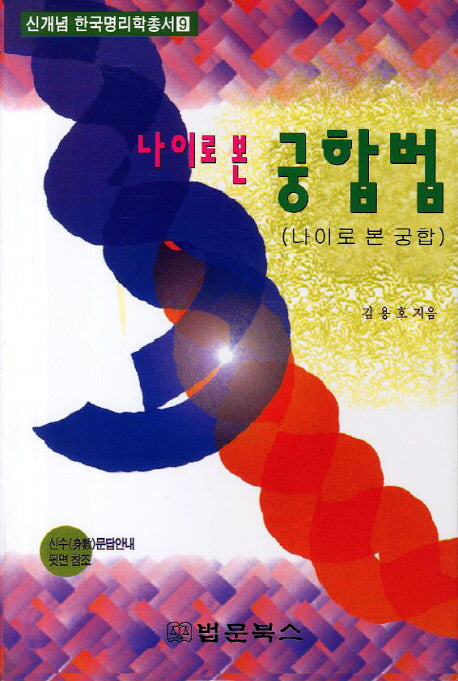 나이로 본 궁합법(신개념 한국명리학총서 9)