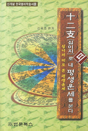 십이지 띠로 내 평생운세를 본다(신개념 한국명리학총서 10)