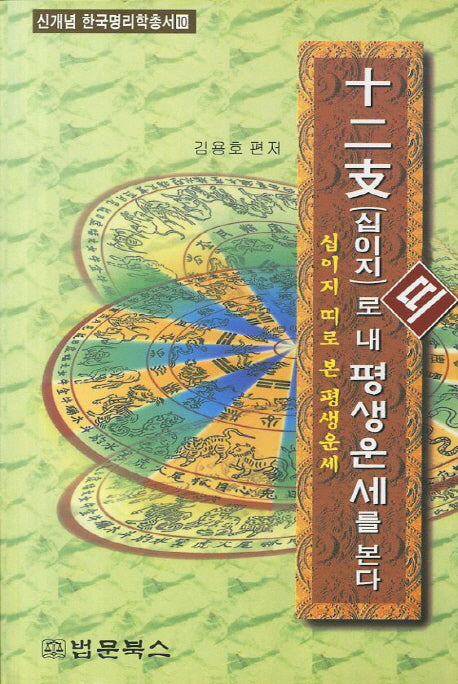 십이지 띠로 내 평생운세를 본다(신개념 한국명리학총서 10)