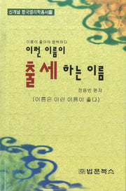 이런 이름이 출세하는 이름(신개념 한국명리학총서 11)