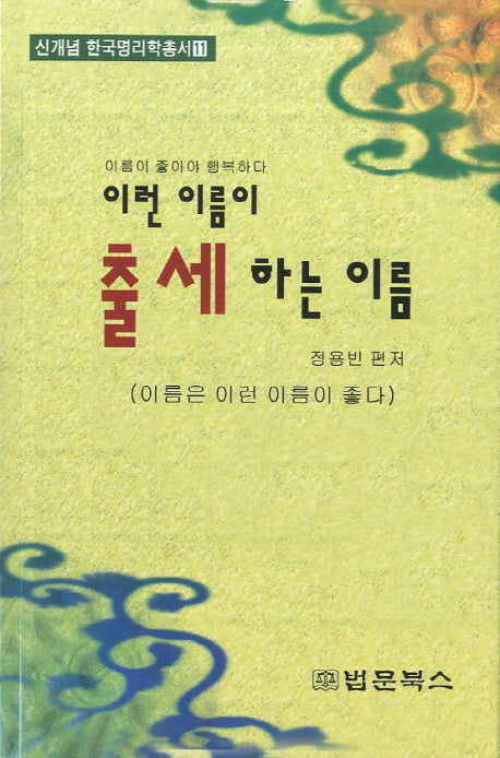 이런 이름이 출세하는 이름(신개념 한국명리학총서 11)