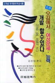 오감에서 여성운세 능력 개발 할 수 있다(신개념 한국명리학총서 12)