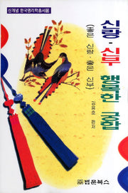 신랑 신부 행복한 궁합(신개념 한국명리학총서 13)