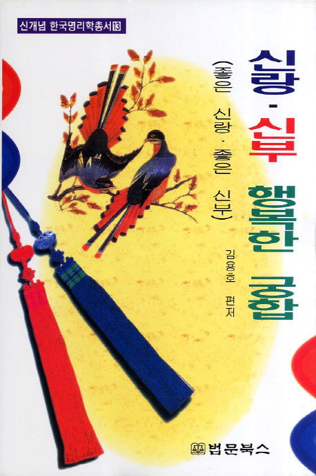 신랑 신부 행복한 궁합(신개념 한국명리학총서 13)