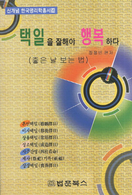 택일을 잘해야 행복하다(신개념 한국명리학총서 14)