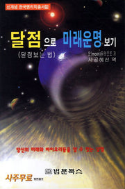 달점으로 미래운명 보기(신개념 한국명리학총서 15)