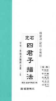 사군자 묘법(정석)