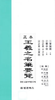 왕희지명필요람(정본)
