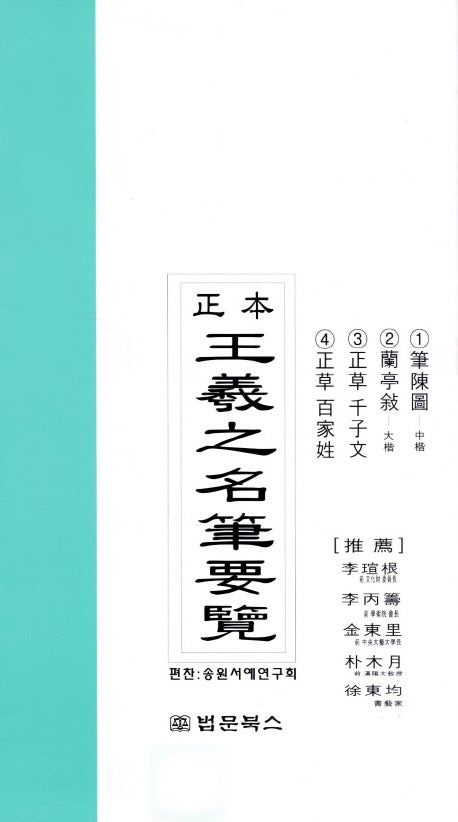 왕희지명필요람(정본)