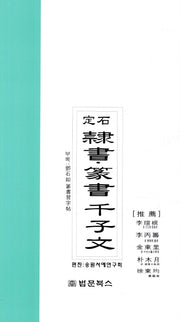 예서 전서 천자문(정석)