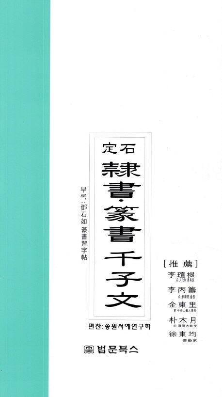 예서 전서 천자문(정석)