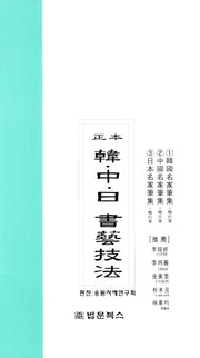 한중일 서예기법(정본)