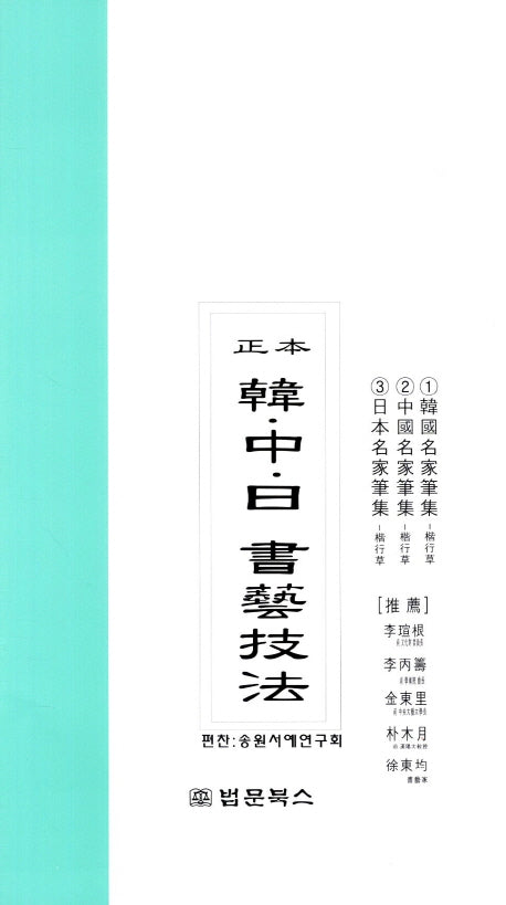 한중일 서예기법(정본)