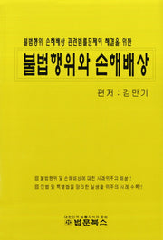 불법행위와 손해배상(불법행위 손해배상 관련법률문제의 해결을 위한)
