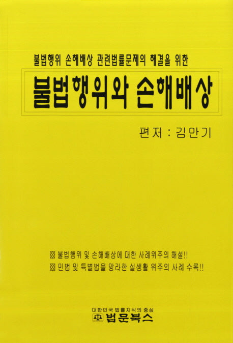 불법행위와 손해배상(불법행위 손해배상 관련법률문제의 해결을 위한)