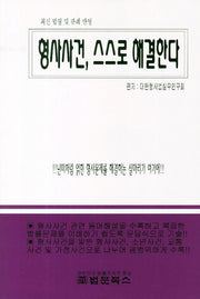 형사사건 스스로 해결한다