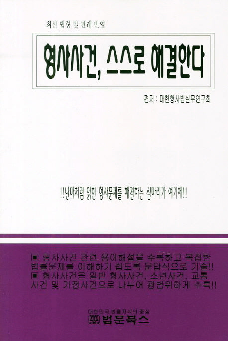 형사사건 스스로 해결한다