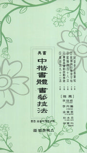 진서 중해서체 서예기법