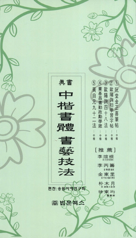 진서 중해서체 서예기법