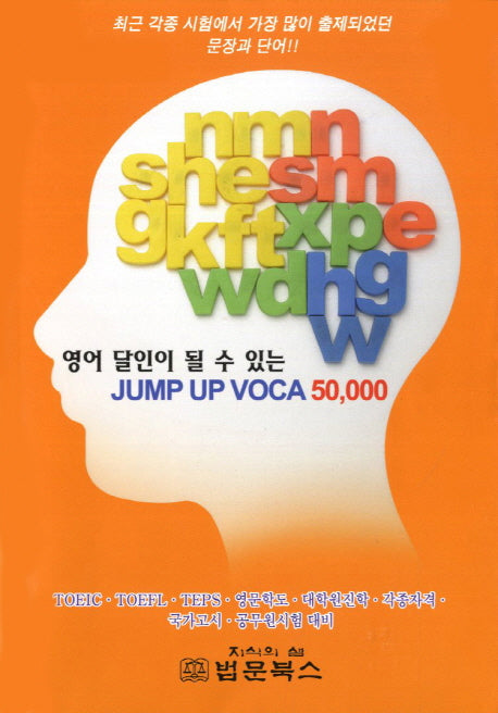 JUMP UP VOCA 50,000(영어 달인이 될 수 있는)