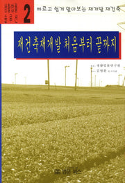 재건축재개발 처음부터 끝까지(생활법률 솔루션 2)