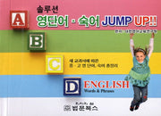 솔루션 영단어 숙어 JUMP UP