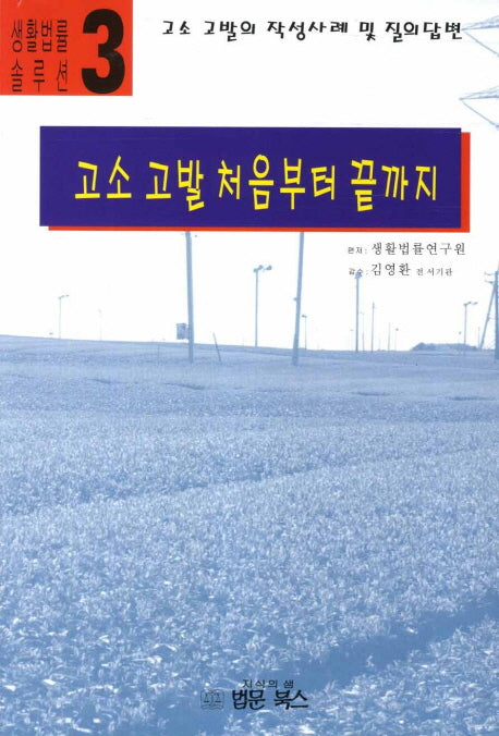 고소 고발 처음부터 끝까지(생활법률 솔루션 3)