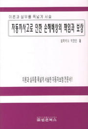 자동차사고로 인한 손해배상의 책임과 보상(양장본 HardCover)