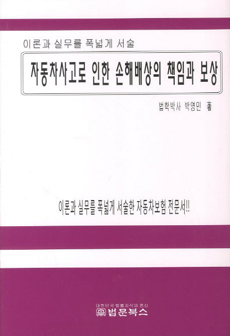 자동차사고로 인한 손해배상의 책임과 보상(양장본 HardCover)