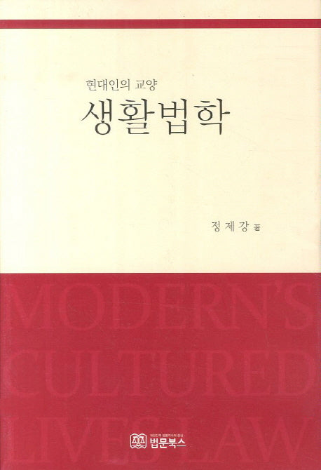 생활법학(현대인의 교양)