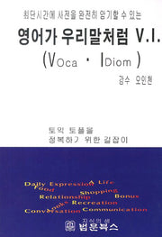 영어가 우리말처럼 V.I.(최단시간에 사전을 완전히 암기할 수 있는)